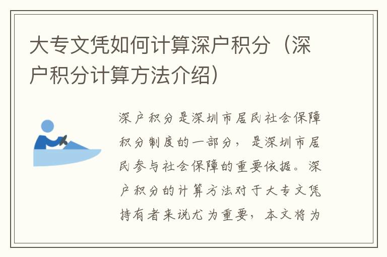 大專文憑如何計(jì)算深戶積分（深戶積分計(jì)算方法介紹）