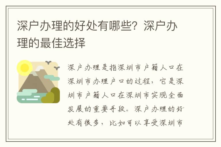 深戶辦理的好處有哪些？深戶辦理的最佳選擇