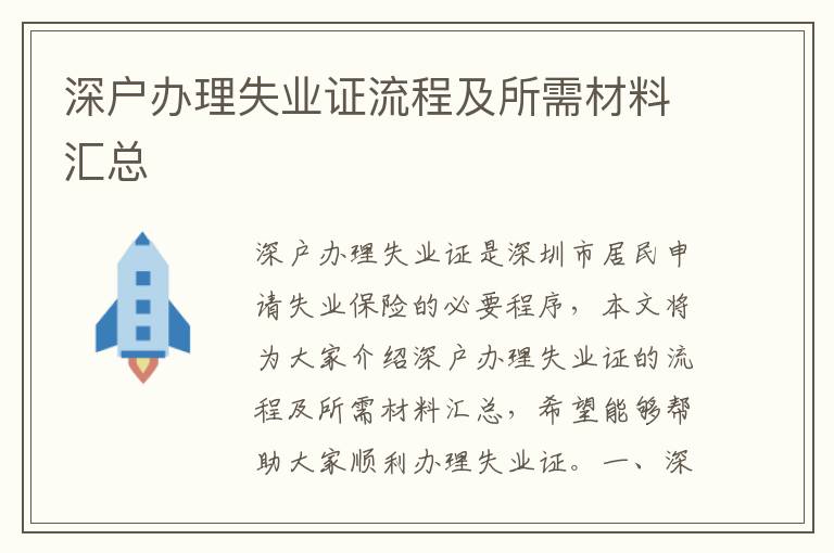 深戶辦理失業(yè)證流程及所需材料匯總