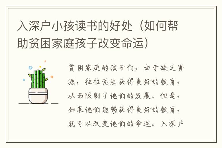 入深戶小孩讀書的好處（如何幫助貧困家庭孩子改變命運(yùn)）