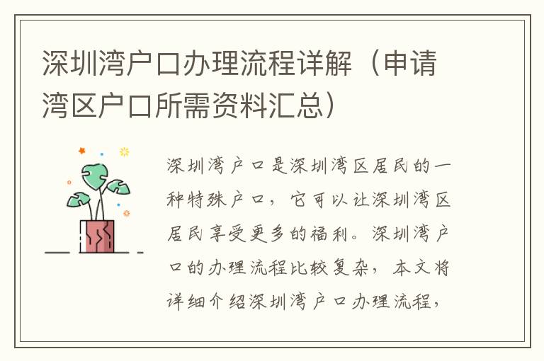 深圳灣戶口辦理流程詳解（申請灣區(qū)戶口所需資料匯總）