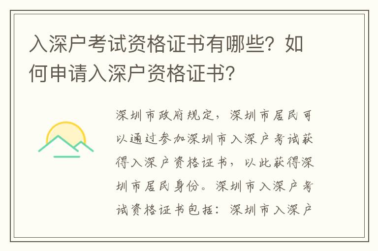 入深戶考試資格證書有哪些？如何申請入深戶資格證書？
