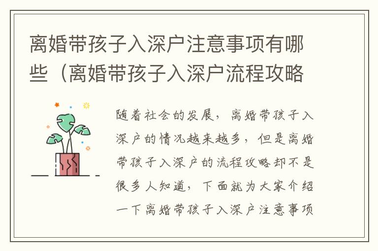 離婚帶孩子入深戶注意事項有哪些（離婚帶孩子入深戶流程攻略）