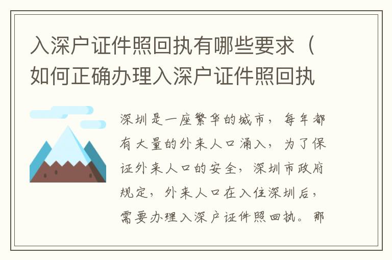 入深戶證件照回執(zhí)有哪些要求（如何正確辦理入深戶證件照回執(zhí)）