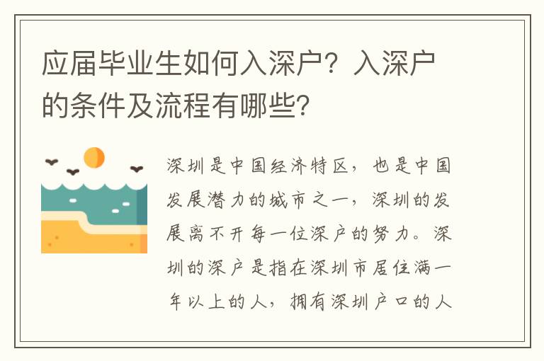 應(yīng)屆畢業(yè)生如何入深戶(hù)？入深戶(hù)的條件及流程有哪些？