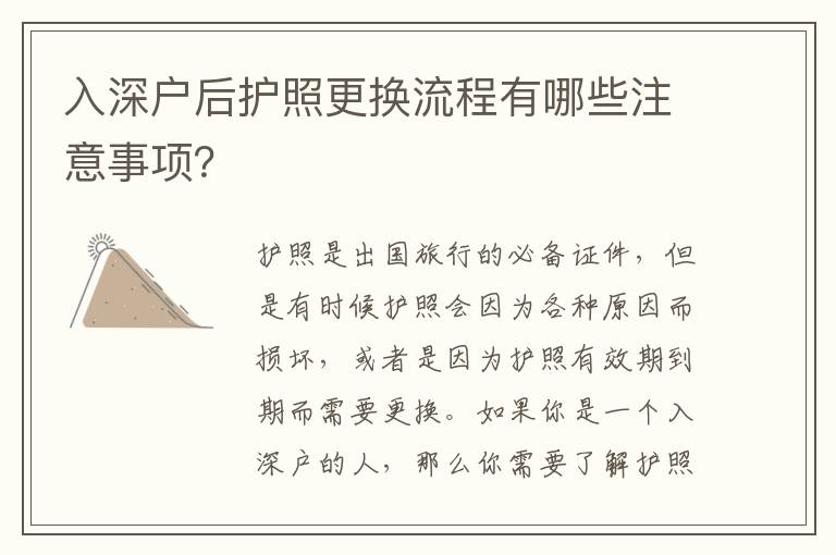 入深戶后護照更換流程有哪些注意事項？