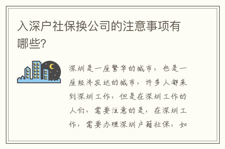 入深戶社保換公司的注意事項(xiàng)有哪些？