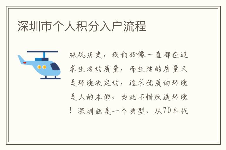 深圳市個人積分入戶流程