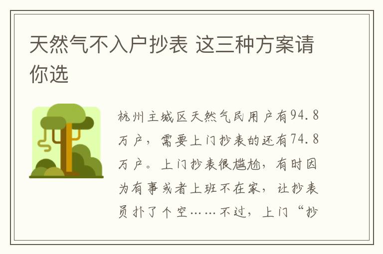 天然氣不入戶抄表 這三種方案請你選