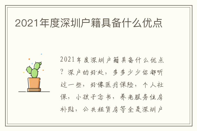 2021年度深圳戶籍具備什么優點