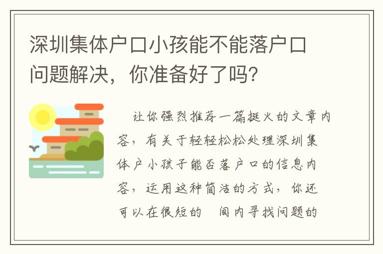 深圳集體戶口小孩能不能落戶口問(wèn)題解決，你準(zhǔn)備好了嗎？