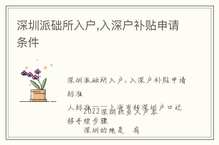 深圳派礎所入戶,入深戶補貼申請條件