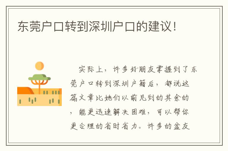 東莞戶口轉(zhuǎn)到深圳戶口的建議！
