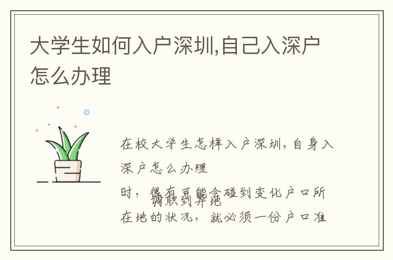大學(xué)生如何入戶深圳,自己入深戶怎么辦理
