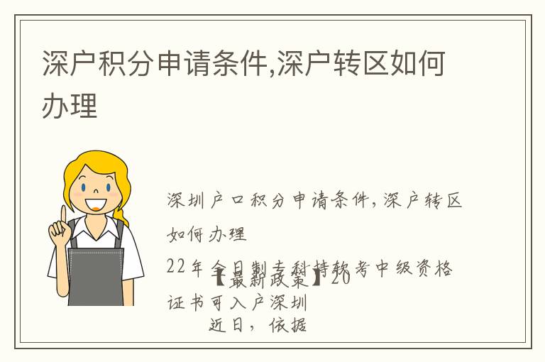 深戶積分申請條件,深戶轉(zhuǎn)區(qū)如何辦理
