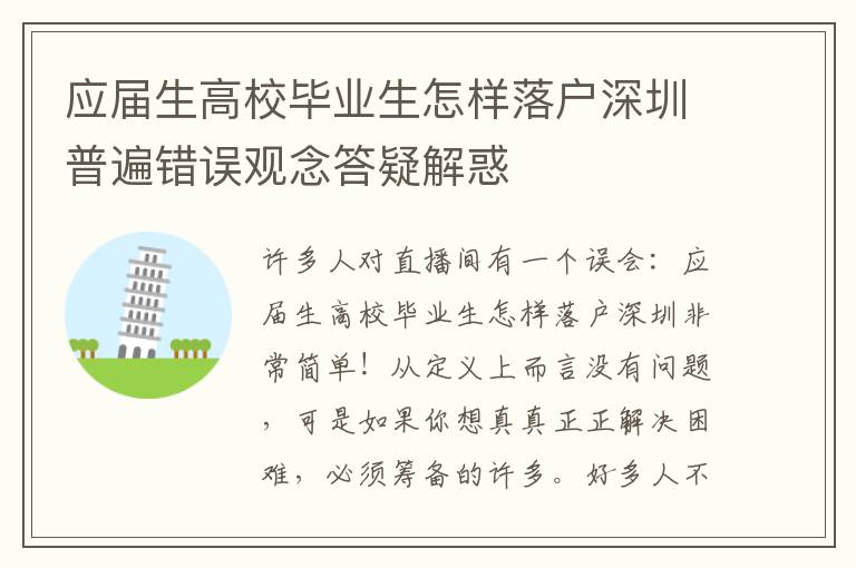應(yīng)屆生高校畢業(yè)生怎樣落戶深圳普遍錯(cuò)誤觀念答疑解惑