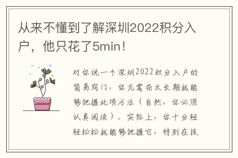 從來不懂到了解深圳2022積分入戶，他只花了5min！