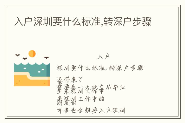 入戶深圳要什么標(biāo)準(zhǔn),轉(zhuǎn)深戶步驟