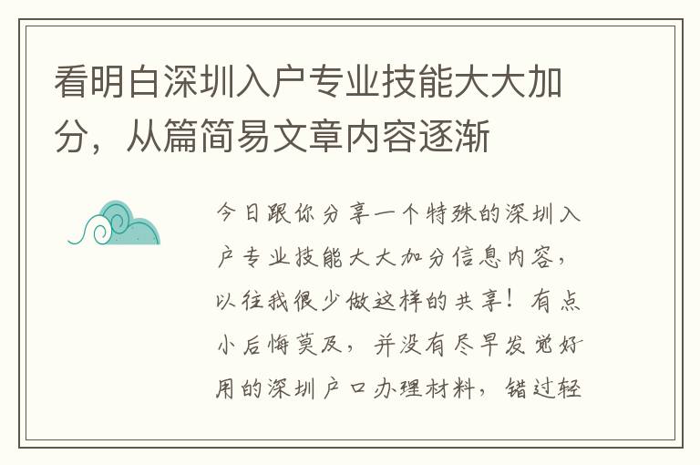 看明白深圳入戶專業(yè)技能大大加分，從篇簡易文章內容逐漸