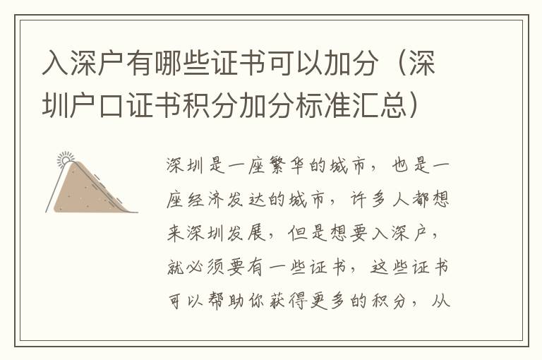 入深戶有哪些證書可以加分（深圳戶口證書積分加分標準匯總）