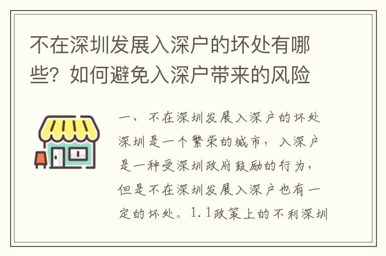 不在深圳發(fā)展入深戶的壞處有哪些？如何避免入深戶帶來的風險？