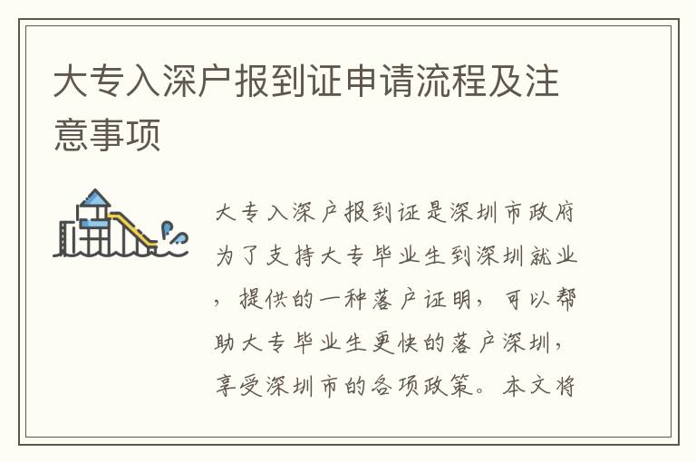 大專入深戶報(bào)到證申請流程及注意事項(xiàng)