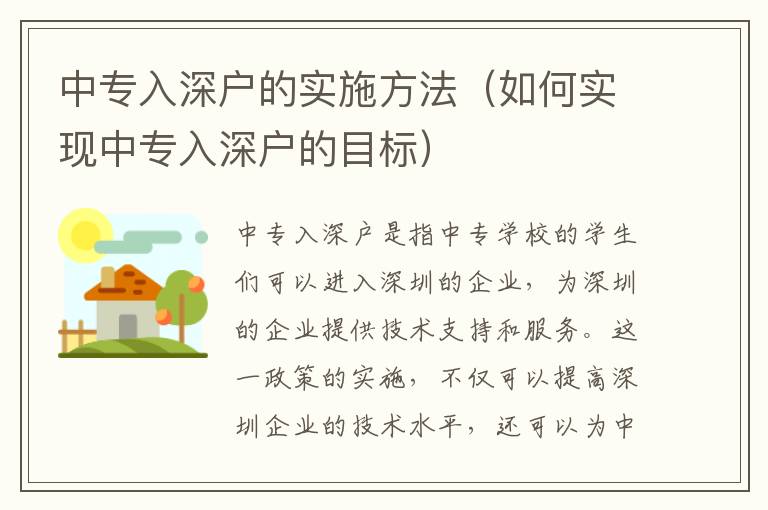 中專入深戶的實施方法（如何實現中專入深戶的目標）