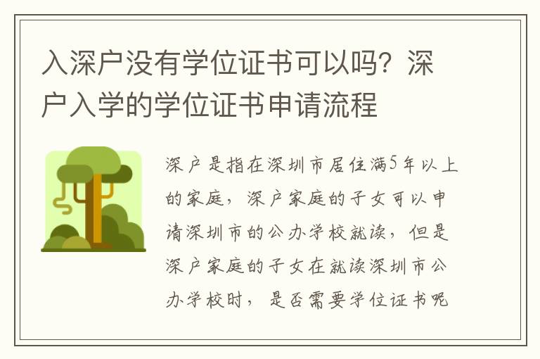 入深戶沒有學位證書可以嗎？深戶入學的學位證書申請流程