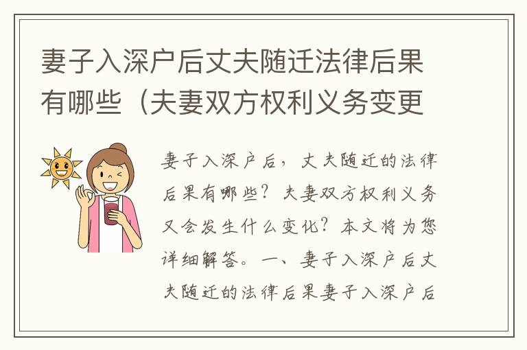 妻子入深戶后丈夫隨遷法律后果有哪些（夫妻雙方權(quán)利義務(wù)變更詳解）