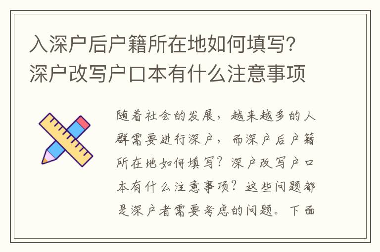 入深戶后戶籍所在地如何填寫？深戶改寫戶口本有什么注意事項？