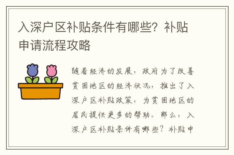 入深戶區補貼條件有哪些？補貼申請流程攻略