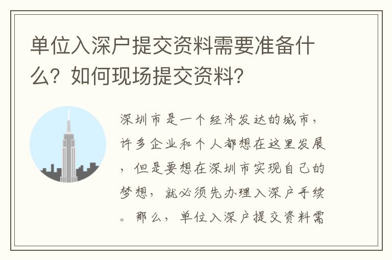 單位入深戶提交資料需要準備什么？如何現場提交資料？