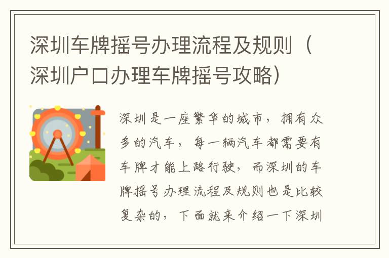 深圳車牌搖號辦理流程及規(guī)則（深圳戶口辦理車牌搖號攻略）