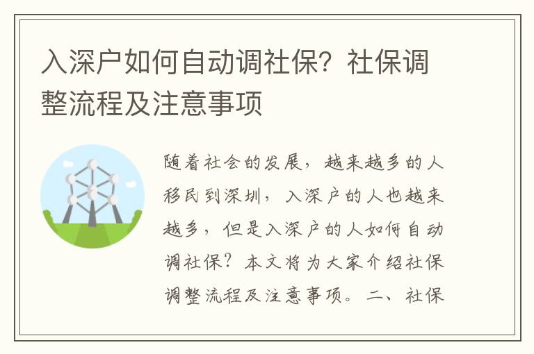 入深戶如何自動調(diào)社保？社保調(diào)整流程及注意事項(xiàng)