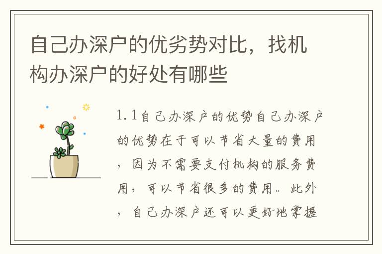 自己辦深戶的優(yōu)劣勢(shì)對(duì)比，找機(jī)構(gòu)辦深戶的好處有哪些
