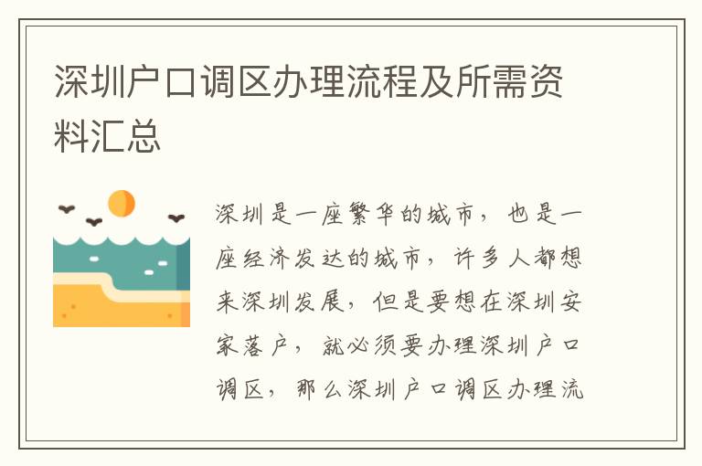 深圳戶口調(diào)區(qū)辦理流程及所需資料匯總