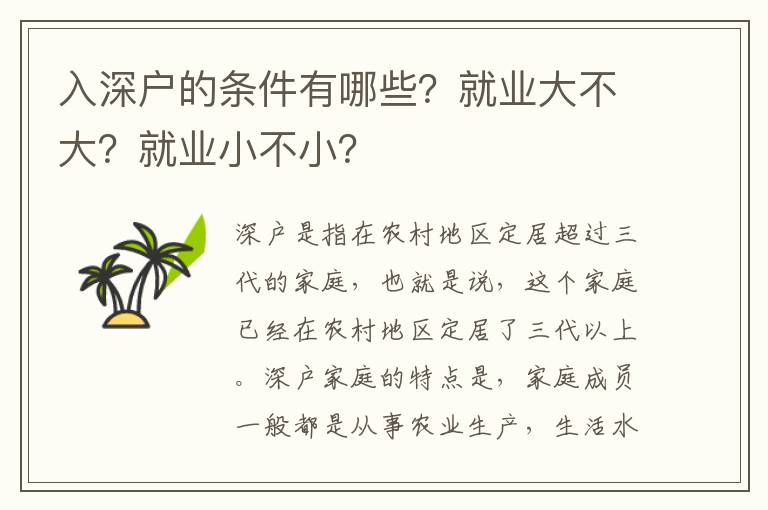 入深戶的條件有哪些？就業(yè)大不大？就業(yè)小不小？