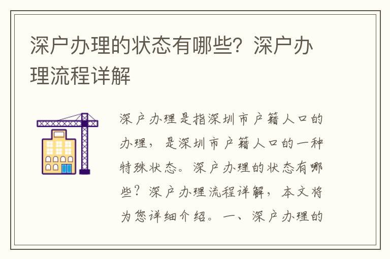 深戶辦理的狀態有哪些？深戶辦理流程詳解
