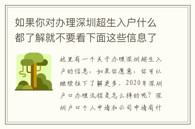 如果你對(duì)辦理深圳超生入戶(hù)什么都了解就不要看下面這些信息了！