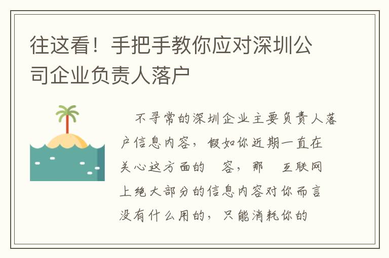 往這看！手把手教你應對深圳公司企業負責人落戶