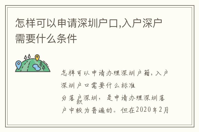 怎樣可以申請(qǐng)深圳戶口,入戶深戶需要什么條件
