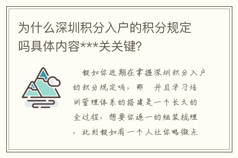 為什么深圳積分入戶的積分規(guī)定嗎具體內(nèi)容***關(guān)關(guān)鍵？