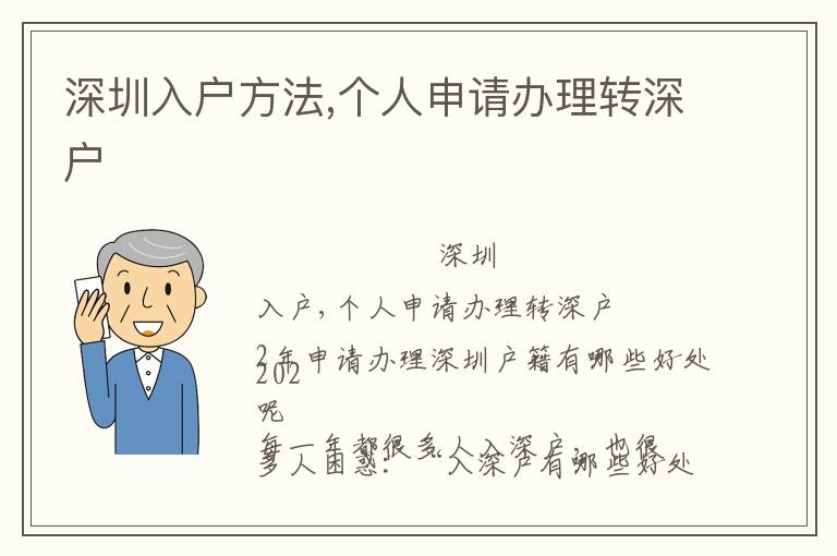 深圳入戶方法,個人申請辦理轉(zhuǎn)深戶