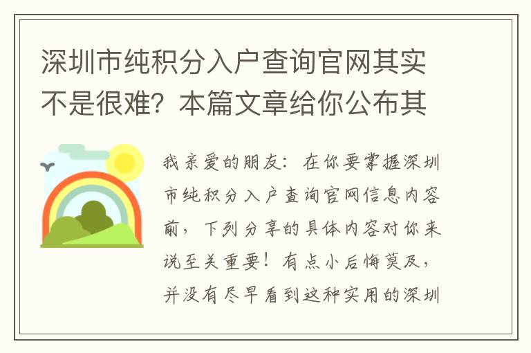 深圳市純積分入戶查詢官網(wǎng)其實(shí)不是很難？本篇文章給你公布其中的道理