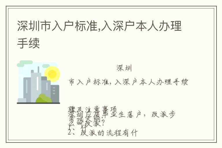 深圳市入戶標(biāo)準(zhǔn),入深戶本人辦理手續(xù)