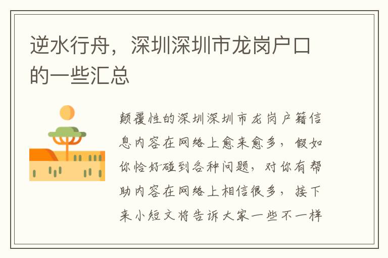 逆水行舟，深圳深圳市龍崗戶口的一些匯總
