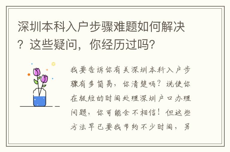 深圳本科入戶步驟難題如何解決？這些疑問，你經歷過嗎？