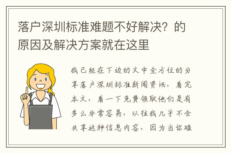 落戶深圳標準難題不好解決？的原因及解決方案就在這里