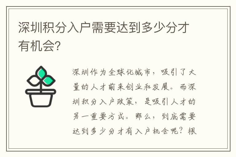 深圳積分入戶需要達(dá)到多少分才有機(jī)會(huì)？