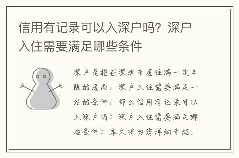 信用有記錄可以入深戶嗎？深戶入住需要滿足哪些條件
